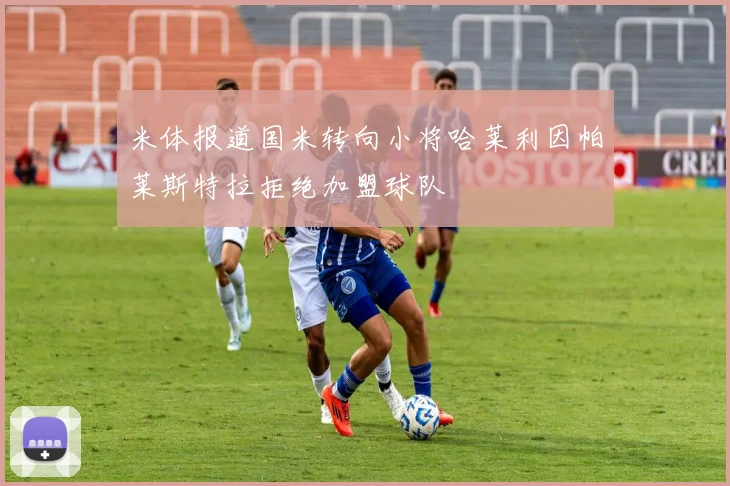 米体报道国米转向小将哈莱利因帕莱斯特拉拒绝加盟球队