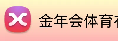 金年会体育在线入口 logo